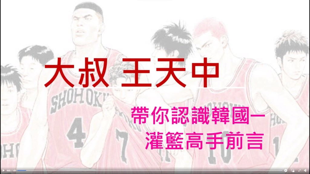 《什麼？櫻木在韓國，竟不叫櫻木花道！》